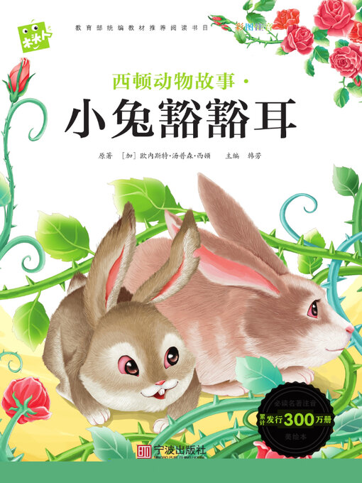 Title details for 西顿动物故事. 小兔豁豁耳 by 欧内斯特·汤普森·西顿 - Available